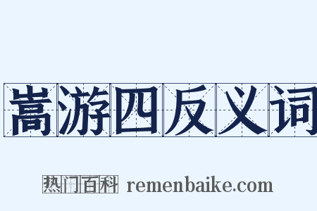 嵩游四反义词是什么意思的图片